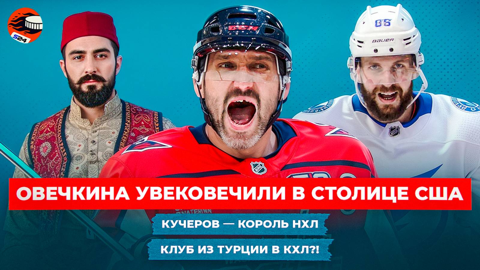 Овечкин гремит на всю Америку, у Кучерова — «Арт Росс», русские в плей-офф НХЛ / Хоккейные новости смотреть онлайн