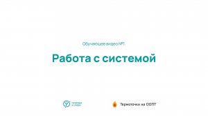 Работа с системой «Термоточки на ООПТ» - обучающее видео №1
