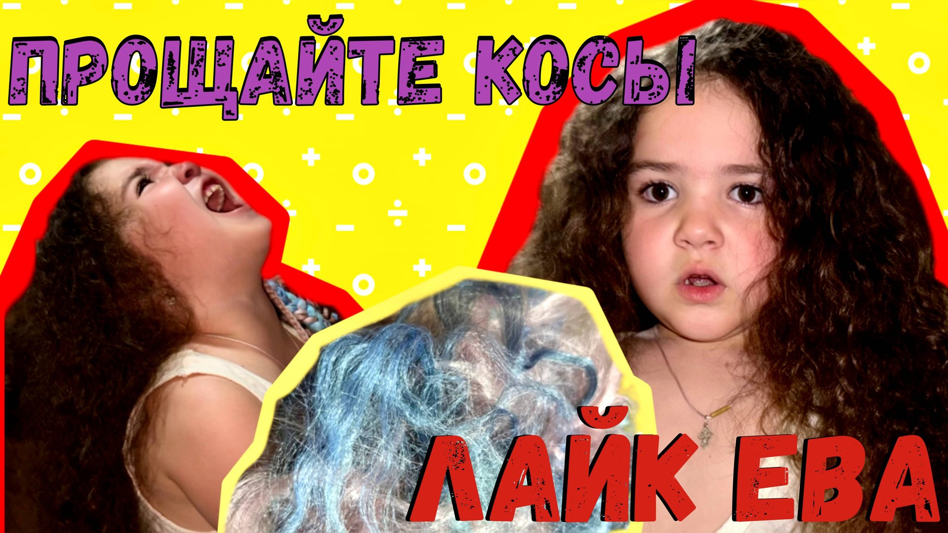 Лайк Ева: Прощай, Косы с Каникалоном – Новый Образ!