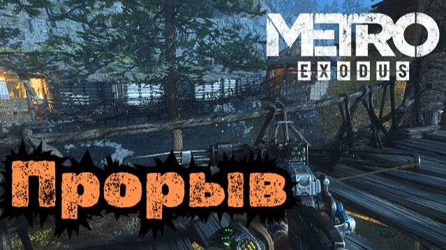 ЛАГЕРЬ ПИОНЕРОВ | Тайга | Прохождение Metro Exodus (Метро Исход) #16