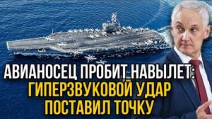 США В ПАНИКЕ! АМЕРИКАНСКИЙ АВИАНОСЕЦ УНИЧТОЖЕН В ОДНУ СЕКУНДУ!