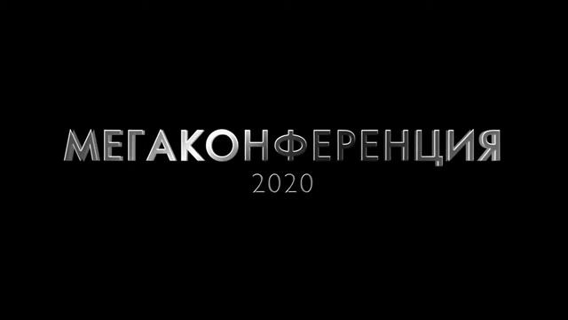 Мега конференция 2020 турецкая ривьера смотреть онлайн