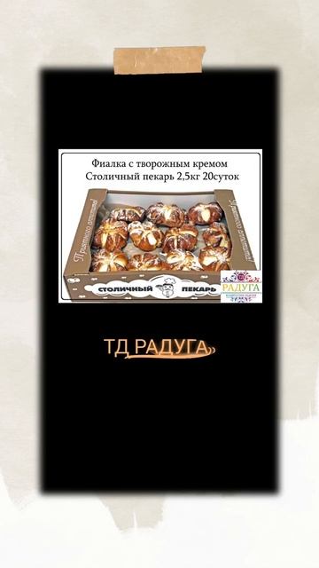 Выпечка оптом - ТД Радуга смотреть онлайн