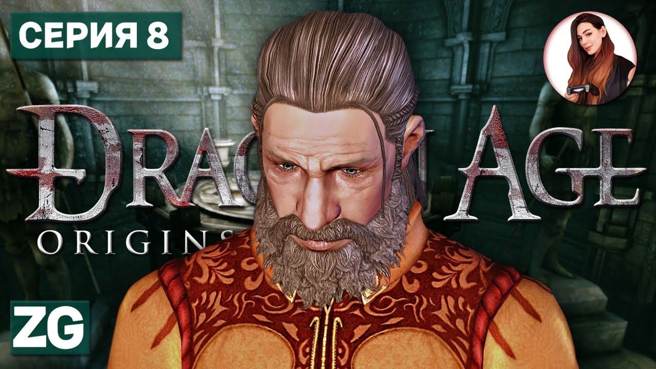 УРНА СВЯЩЕННОГО ПРАХА • Dragon Age: Origins #8