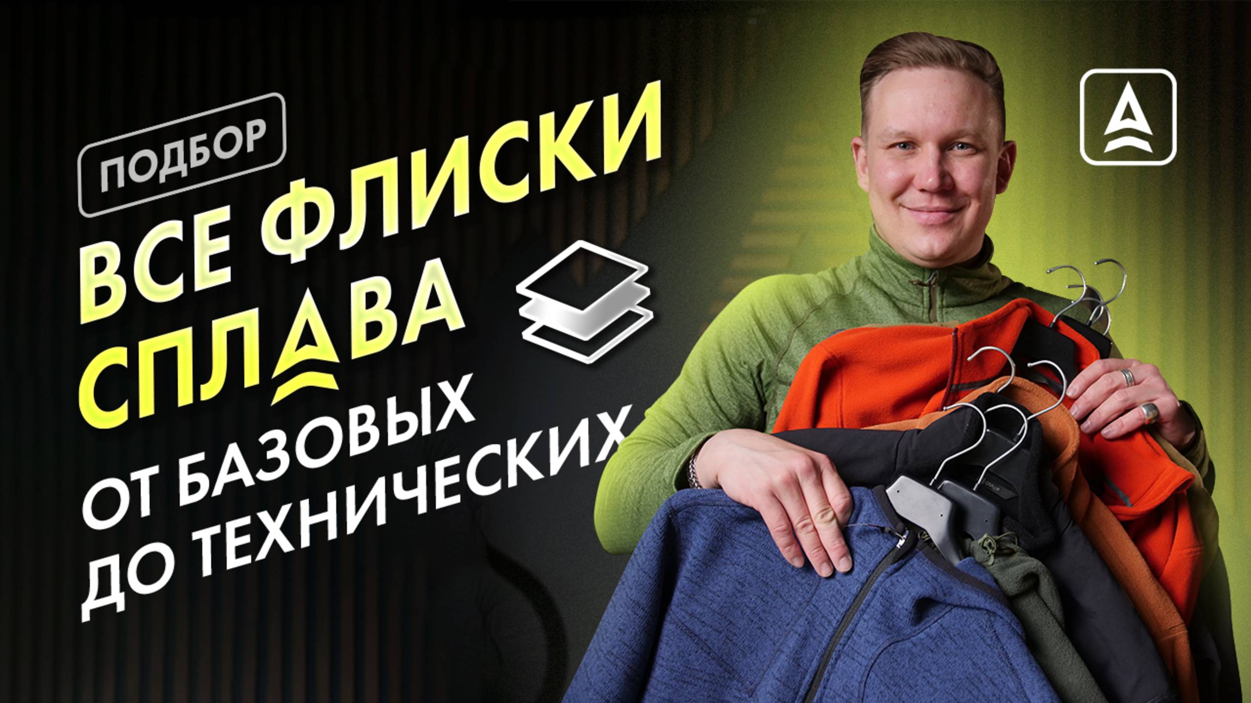 ФЛИСКИ ОТ СПЛАВ: найди свою смотреть онлайн