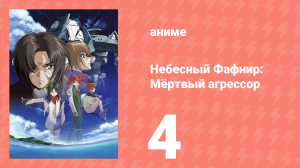 Небесный Фафнир: Мёртвый агрессор 4 серия (аниме-сериал, 2004)