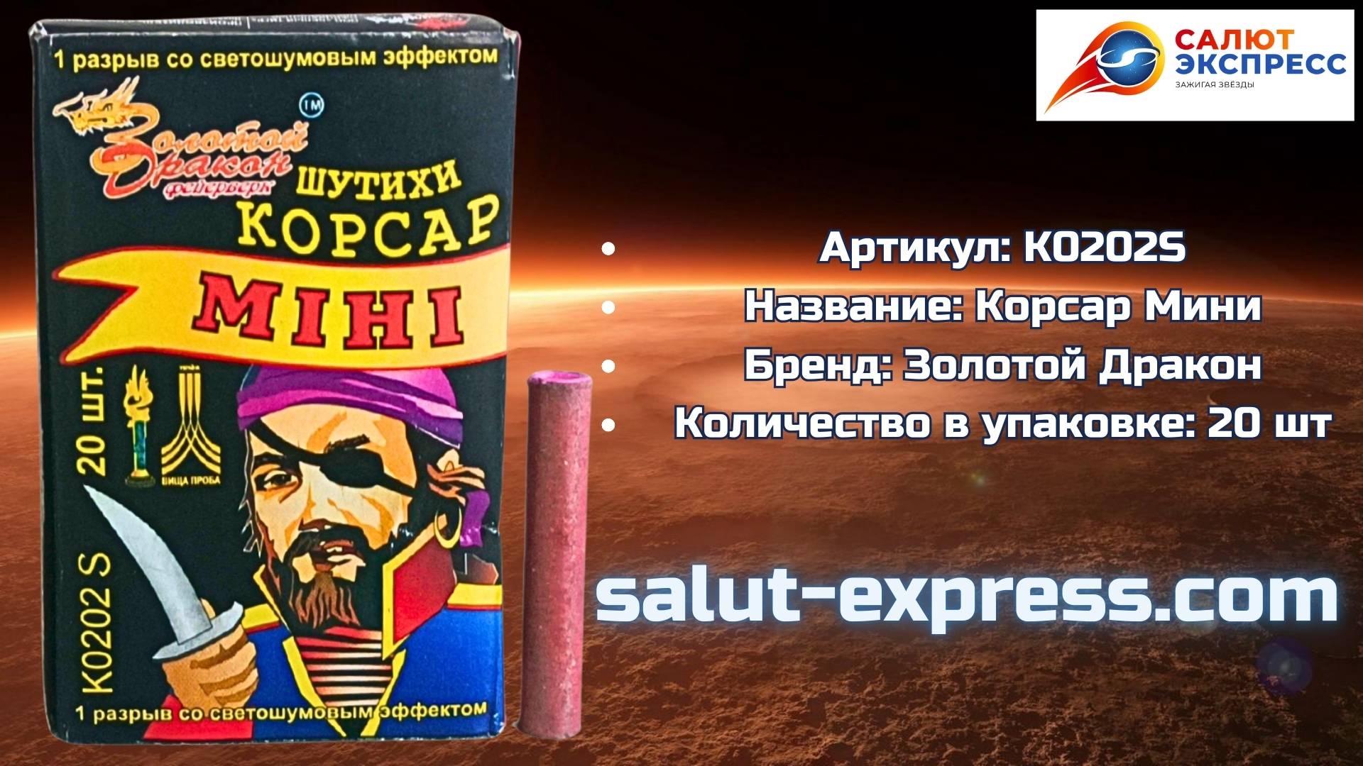 Петарды K0202S | Терочные двадцатки 20 шт | Золотой Дракон | Salut-Express смотреть онлайн