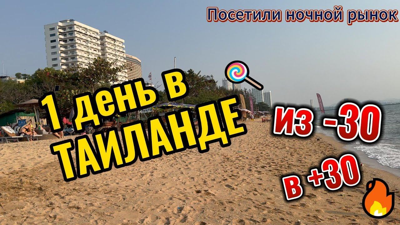 1 ДЕНЬ В ТАИЛАНДЕ ИЗ 30 в +30 ПАТТАЙЯ смотреть онлайн