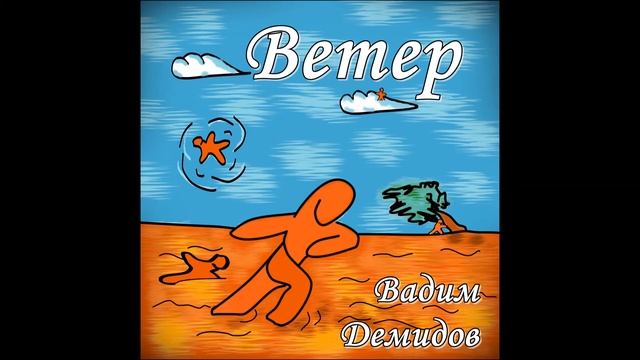 Ветер смотреть онлайн