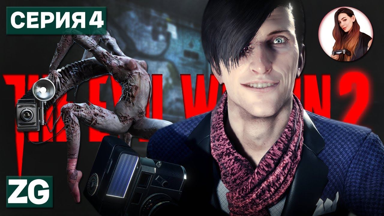 ПСИХ С ОБСКУРОЙ • The Evil Within 2 • Русская озвучка #4