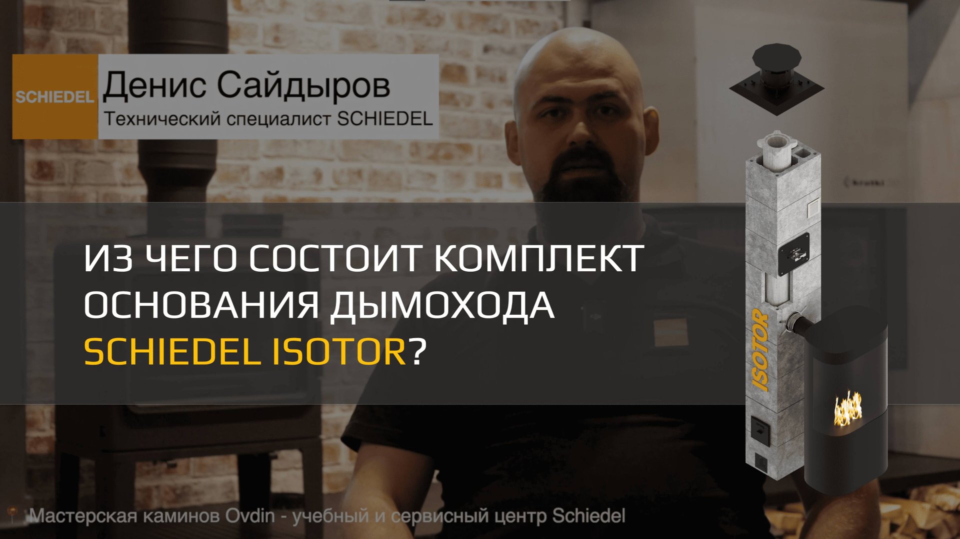 Из чего состоит комплект основания дымохода Schiedel Isotor? смотреть онлайн