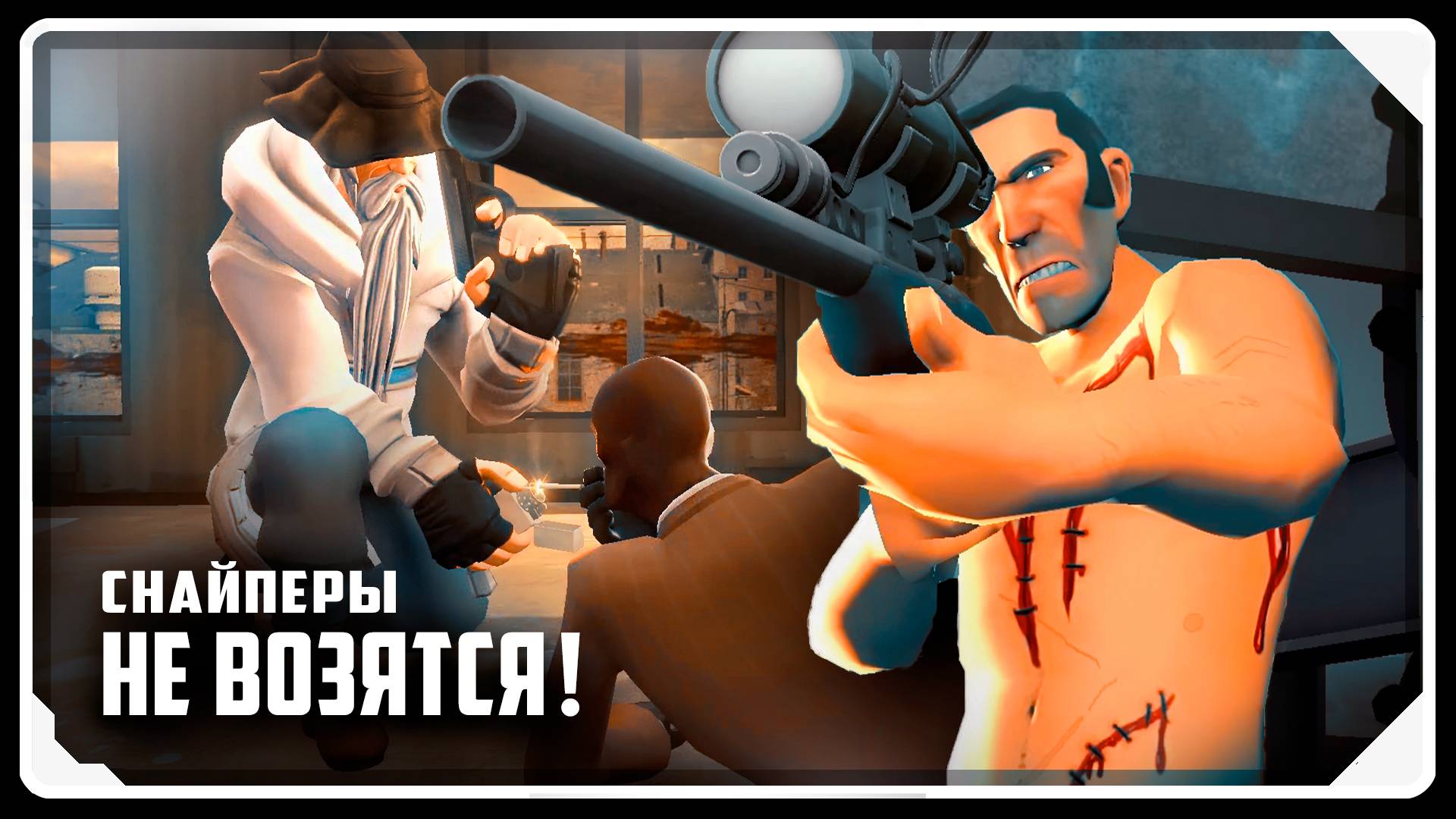Снайперы НЕ ВОЗЯТСЯ! / Мультфильм по TF2 (Озвучка Zers Editor) смотреть онлайн