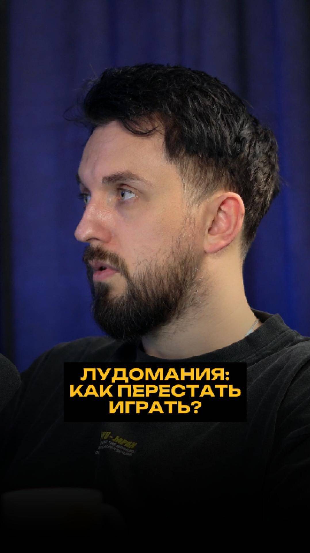 Лудомания: как перестать играть? смотреть онлайн