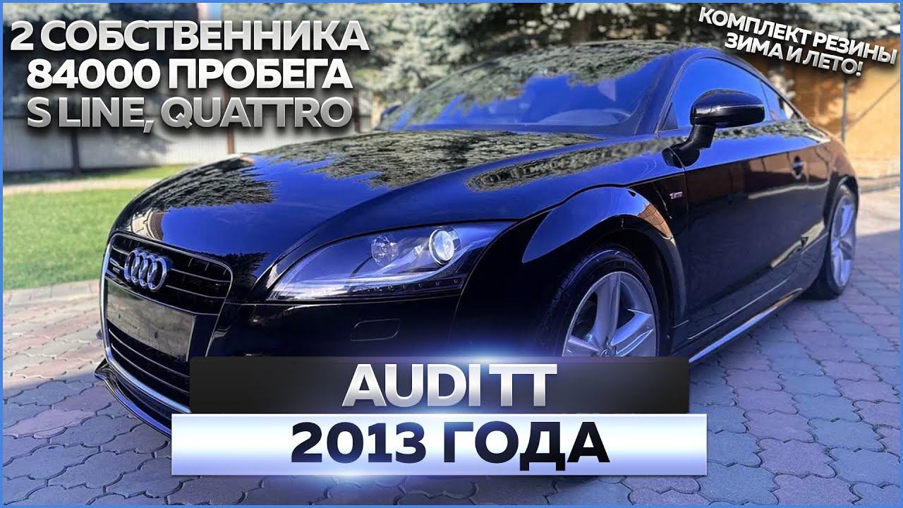 Audi TT 2013 (quattro): обзор автомобиля, продажа смотреть онлайн