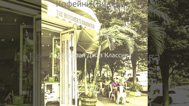 Атмосфера (Кофейни) смотреть онлайн