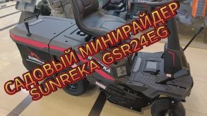 Технический обзор садового мини-райдера SUNREKA GSR24EG