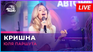 Юля Паршута - Кришна (LIVE @ Авторадио)