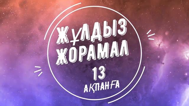 ЖҰЛДЫЗ ЖОРАМАЛ 2023 (13 Ақпан) АРНАЛҒАН КҮН САЙЫН смотреть онлайн