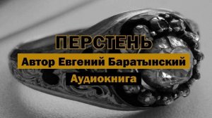 Перстень Е.Баратынский Аудиокнига #аудиокнига #слушатьаудиокниги #библиотека #рассказ #перстень