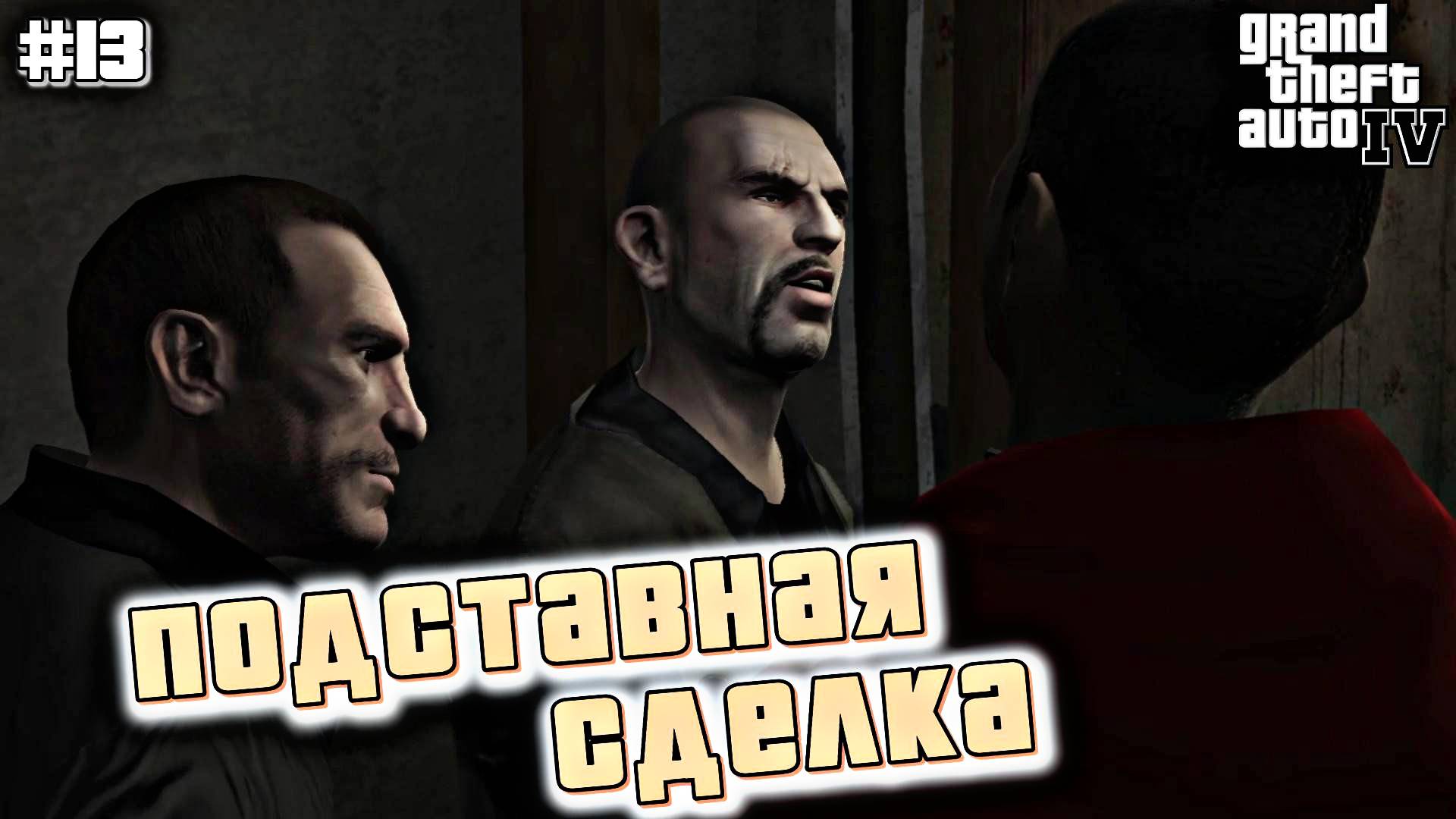 НАШУ СДЕЛКУ НАКРЫЛИ | Grand Theft Auto IV | #13