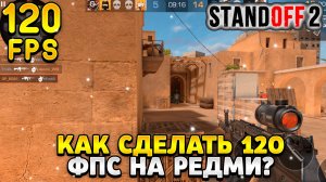 Как сделать 120 фпс в стандофф 2 на редми