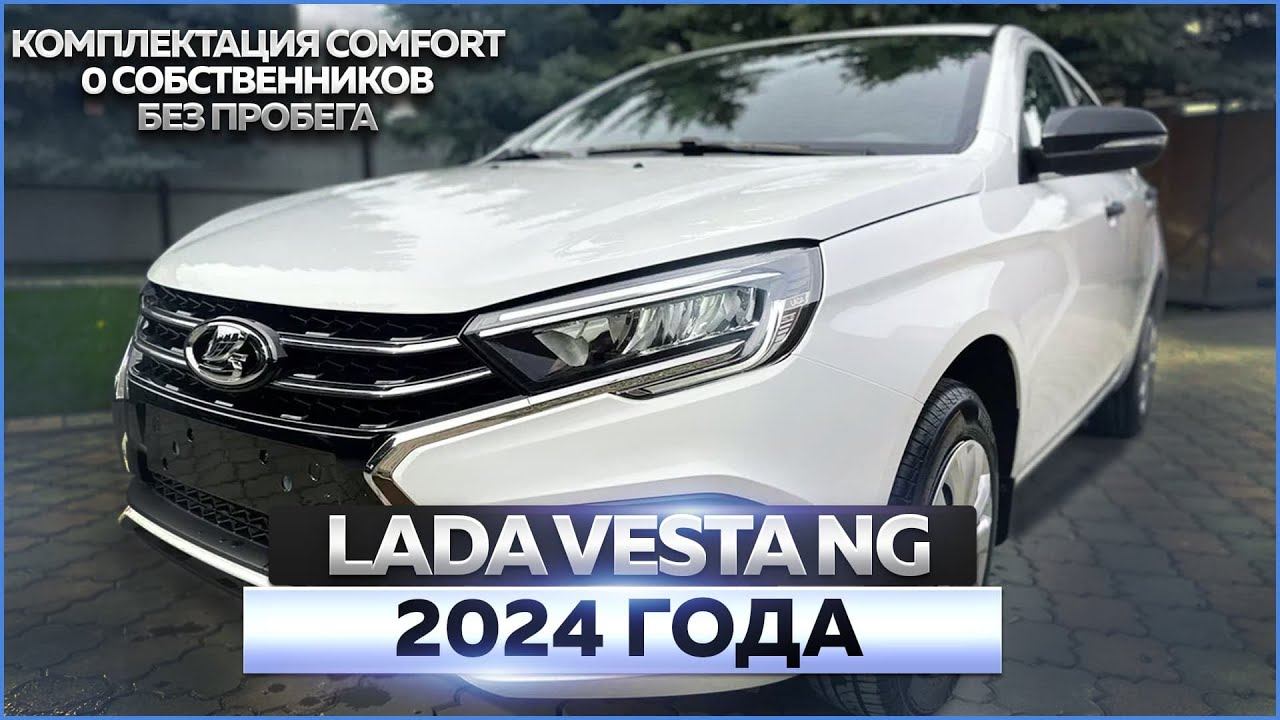 LADA Vesta NG 2024 года: обзор автомобиля, продажа смотреть онлайн