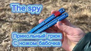Отличный трюк с ножом бабочка (The Spy butterfly knife tutorial )