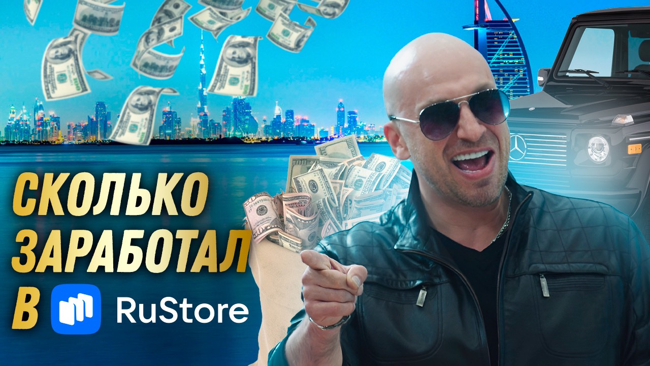 Сколько я ЗАРАБОТАЛ в RuStore