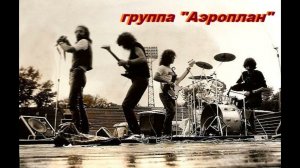 Группа «АЭРОПЛАН»(Нальчик) - Фестиваль "Осенний марафон" (Черкесск, 1986)