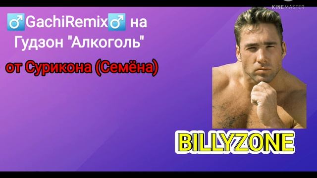 ♂️Gachiremix♂️ НА ГУДЗОН "АЛКОГОЛЬ" ОТ СУРИКОНА смотреть онлайн