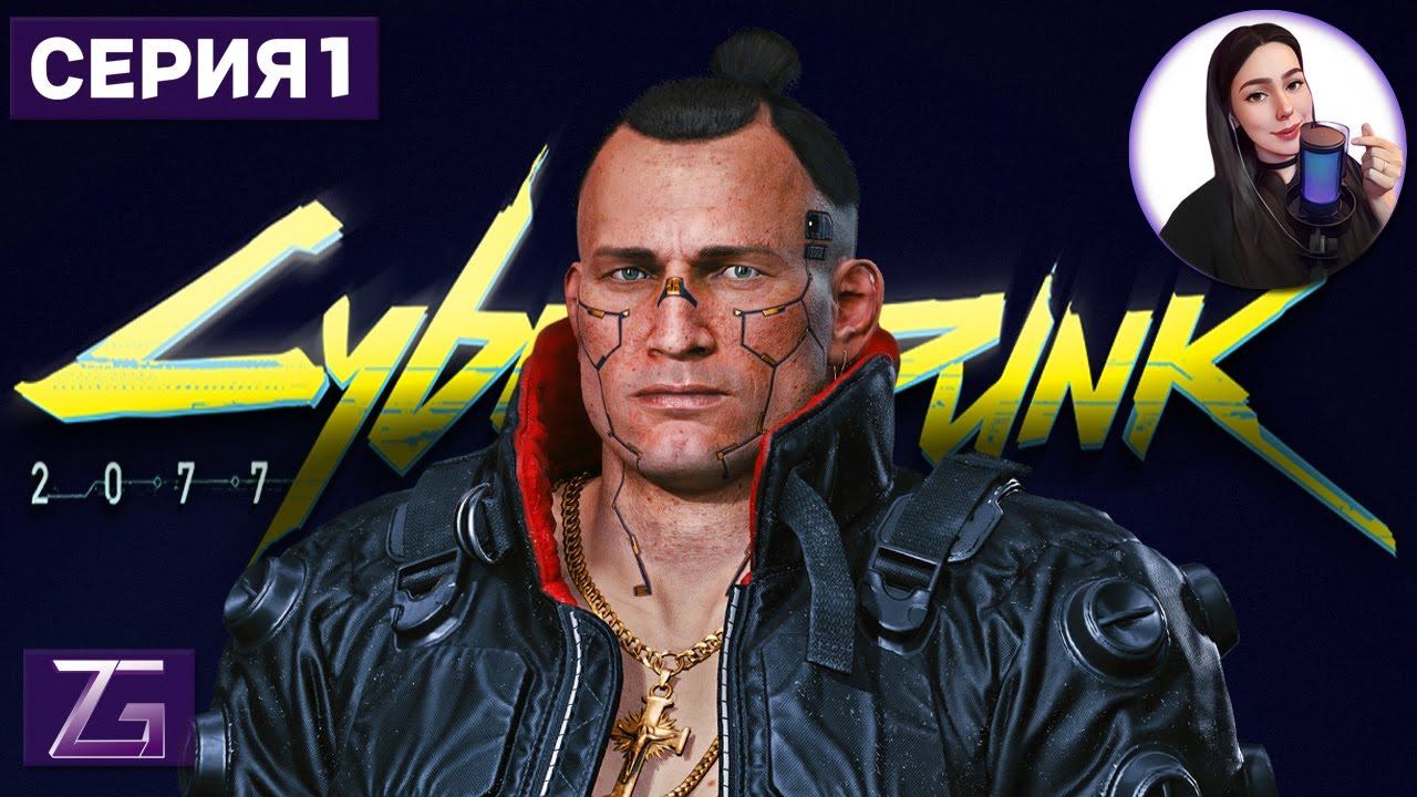 КИБЕРПАНК ПЕРВОЕ ПРОХОЖДЕНИЕ • Cyberpunk 2077 4K #1