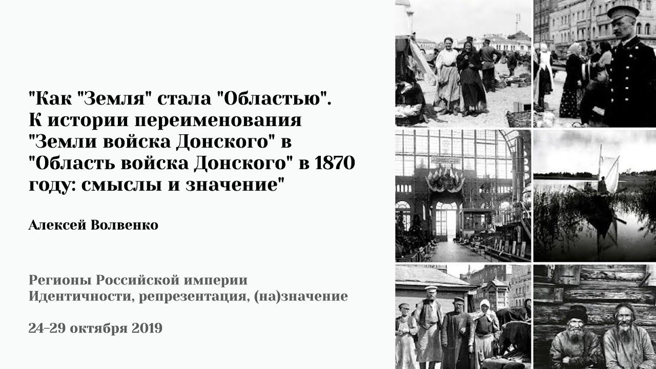 А. Волвенко - "Как "Земля" стала "Областью". К истории переименования "Земли войска Донского"
