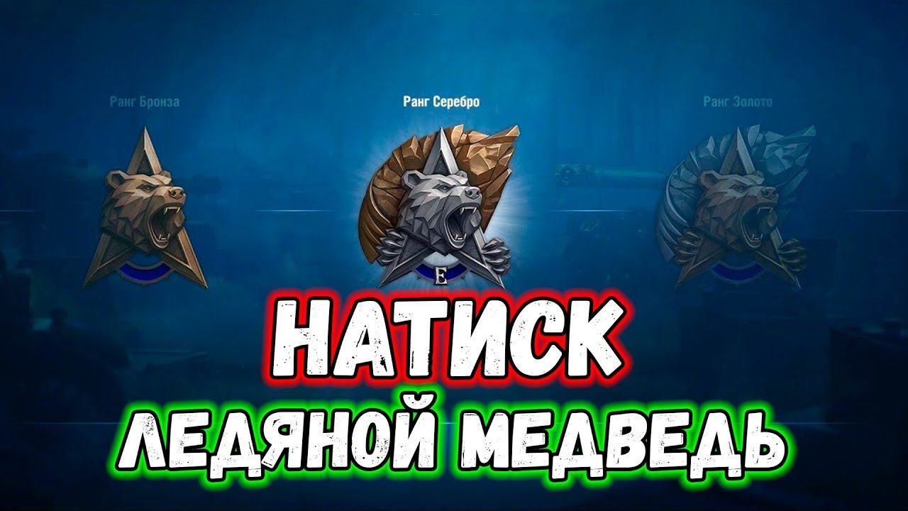 НАТИСК Ледяной медведь и др. животные) смотреть онлайн