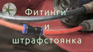 Фитинги и штрафстоянка