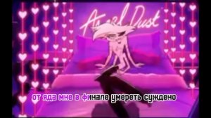 яд отель хазбин (Караоке НА РУССКОМ) ОСТОРОЖНО 18+!!!