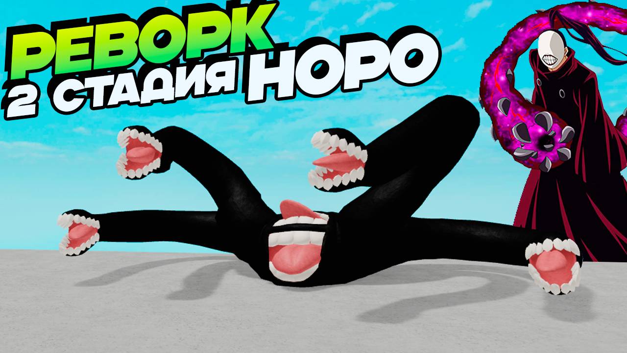 Рогуль НОРО 2 стадия RENOROK1🐼Обнова Роблокс Токийский Гуль - RoGhoul