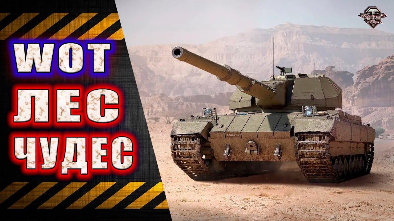 WoT Лес Чудес смотреть онлайн