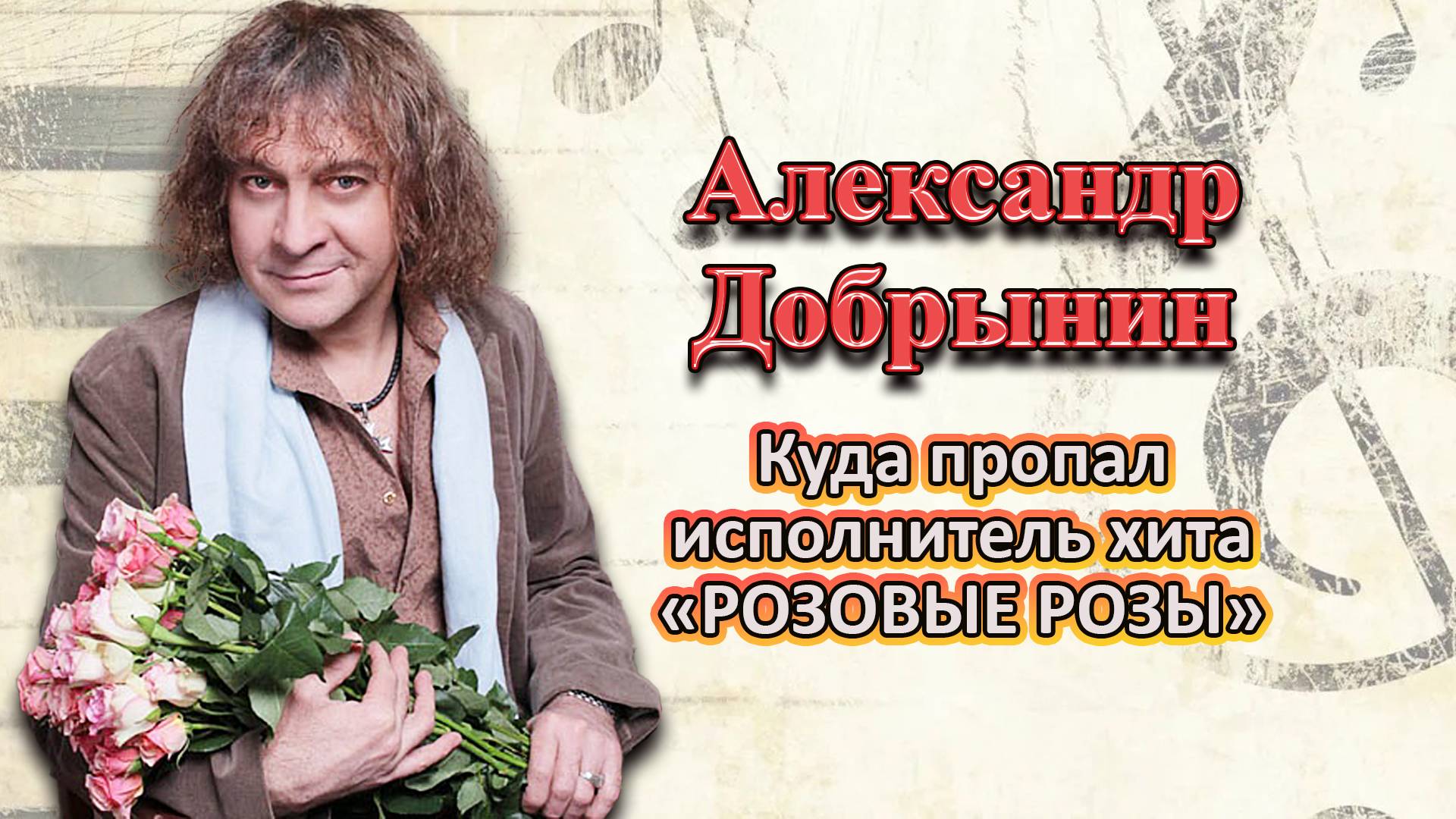 Куда ПРОПАЛ Александр Добрынин, кумир миллионов \   Как живёт Александр Добрынин сегодня