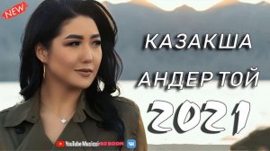 ХИТЫ КАЗАХСКИЕ ПЕСНИ 2021🌞 КАЗАКША АНДЕР 2021 ХИТ🌞 МУЗЫКА КАЗАКША 2021