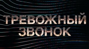 Сериал Тревожный звонок – 1 сезон 5 серия / Calls