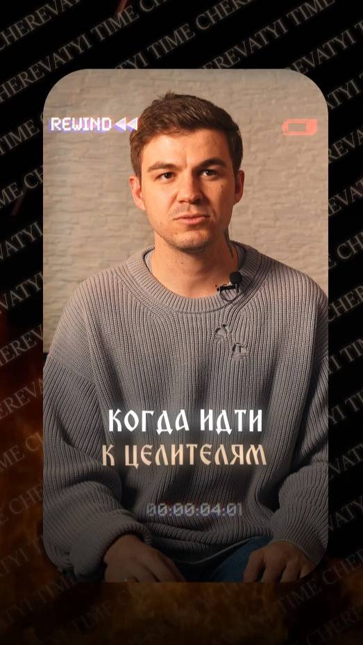 Когда идти к целителям? смотреть онлайн