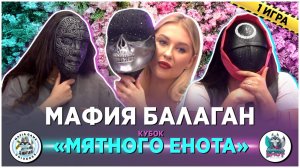 Шоу Мафия Балаган - "Кубок Мятного Енота" - 1-я игра 2025 год