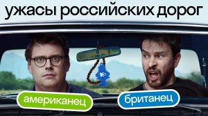 Русские дороги глазами иностранцев Skyeng | Реакция: видеорегистратор, мемы, правила вождения ПДД!