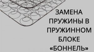 Замена пружины в пружинном блоке "Боннель" своими руками в диване или матрасе.