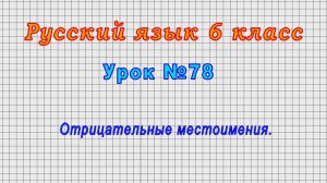 Русский язык 6 класс (Урок№78 - Отрицательные местоимения.)