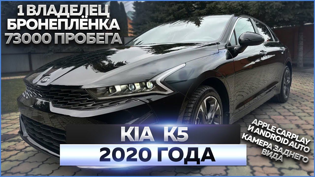 KIA K5 2020 года: обзор автомобиля, продажа смотреть онлайн