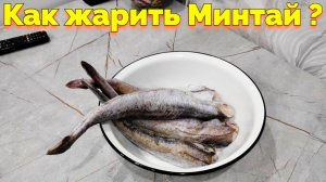 Как жарить мороженый минтай рыбу ?
