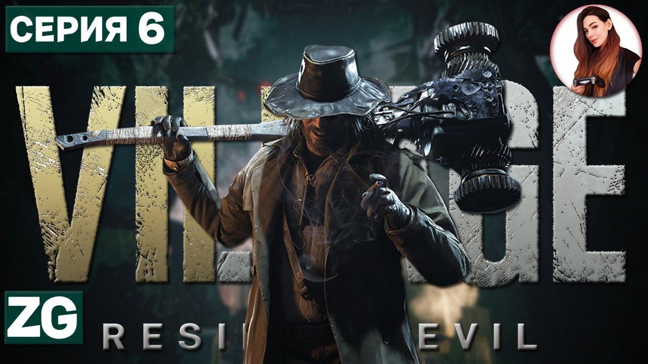 ФАБРИКА МОИХ СЛЁЗ • Resident Evil: Village #6
