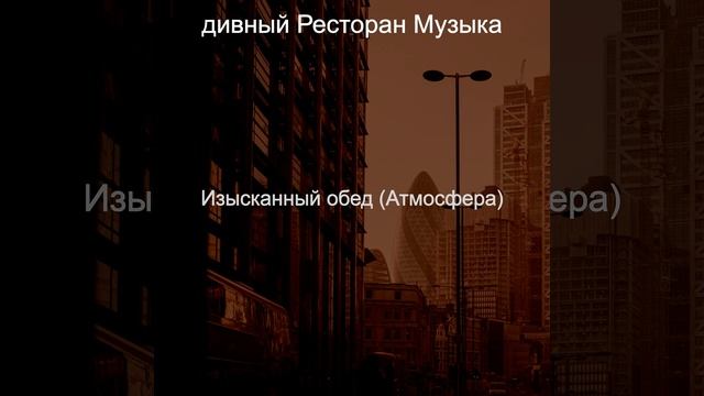 Впечатление (Изысканный обед) смотреть онлайн