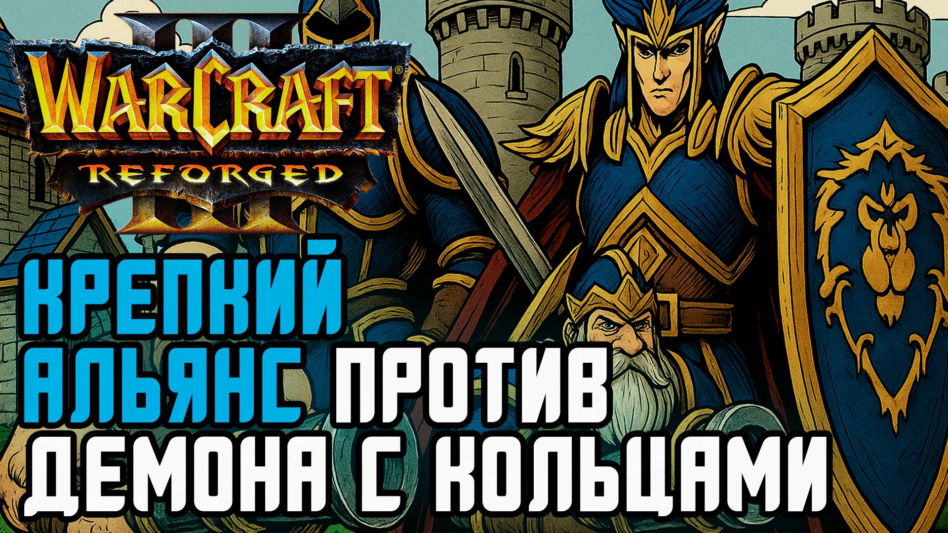 Крепкий Альянс против Демона с кольцами: Sok (Hum) vs Kaho (Ne) Warcraft 3 Reforged смотреть онлайн